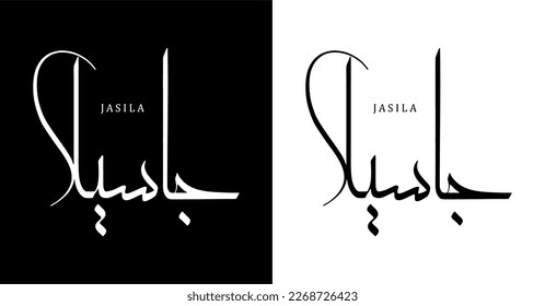 Arabic Calligraphy Name Translated 'Jasila' Arabic Letters Alphabet Font Lettering Islamic Logo vector