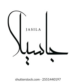 Caligrafia Árabe Nome Traduzido (Jasila) Letras Árabes Alfabeto Tipografia da fonte Lettering Islamic Logo vetor illation