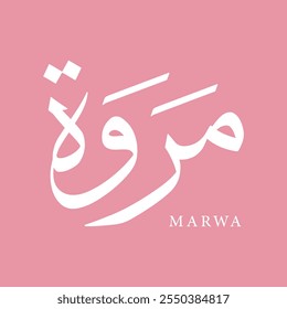 Arabic Calligraphy Name Translated (Marwa) Arabic Letters Alphabet Font typography Lettering Islamic Logo vector illustration