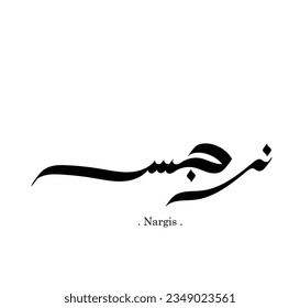 Arabic Calligraphy Name Translated 'Nargis' with white background.