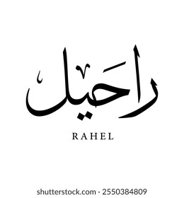 Arabic Calligraphy Name Translated (Rahel) Arabic Letters Alphabet Font typography Lettering Islamic Logo vector illustration