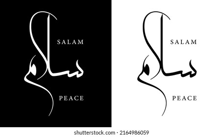 Nombre de caligrafía árabe traducido "Salam - Paz" Letra árabe alfabeta letra letra letra letra letra islámica ilustración vectorial