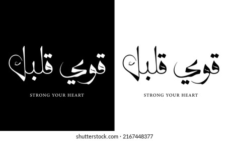 Arabic Calligraphy Name Translated 'Strong your heart' Arabic Letters Alphabet Font Lettering Islamic Logo vector illustration