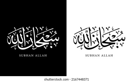 Arabic Calligraphy Name Translated 'Subhan allah' Arabic Letters Alphabet Font Lettering Islamic Logo vector illustration