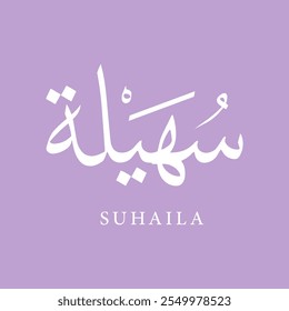 Arabic Calligraphy Name Translated (Suhaila) Arabic Letters Alphabet Font typography Lettering Islamic Logo vector illustration