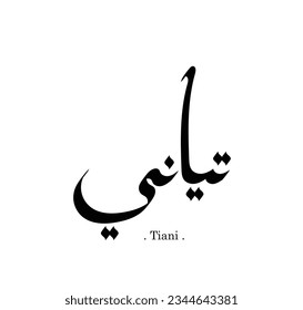 Arabic Calligraphy Name Translated 'Tiani' with white background.