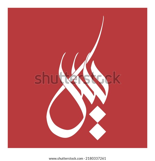 arabic-calligraphy-name-yaasin-islamic-name