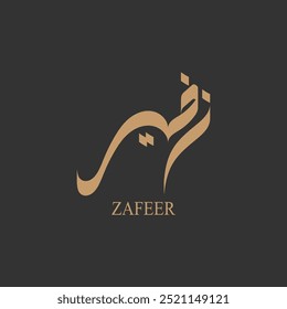 Caligrafia árabe para o nome "ZAFEER" para um logotipo comercial ou pessoal