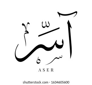 Arabic Calligraphy Names Translated "Aser" vector islamic