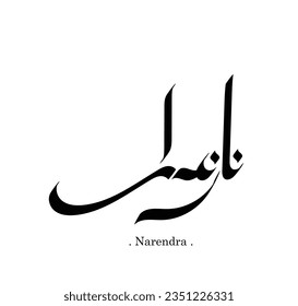 Arabische Kalligrafie "Narendra" mit flachen Themen
