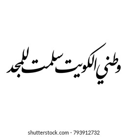 Arabic Calligraphy from the National Anthem of KUWAIT, translated as: "Kuwait, my country, may you be safe and glorious".