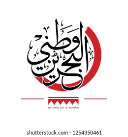 Arabic Calligraphy for national day of Bahrain, Translation Bahrain is my homeland.