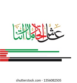 Arabic Calligraphy for national day of Emirates, Translation: Viva Emirates union