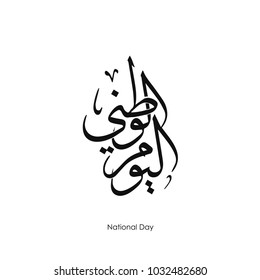 Arabic calligraphy "national day" font 
