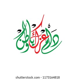 Arabic calligraphy for national day of Saudi Arabia, Translation : Your glory last forever my Country