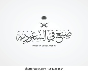 Arabic Calligraphy for national products with Saudi Arabia logo Translation arabic text is ( Made in KSA) 