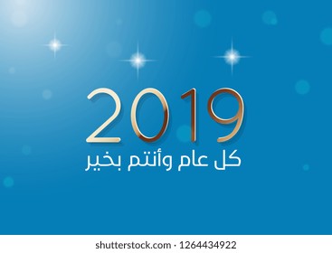 Arabic Calligraphy for the new year 2019 year. translated: Happy new year