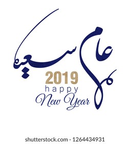 Arabic Calligraphy for the new year 2019 year. translated: Happy new year