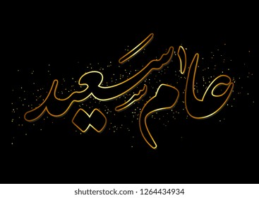 Arabic Calligraphy for the new year 2019 year. translated: Happy new year