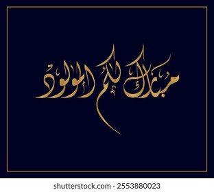 Arabic Calligraphy for a newborn baby greeting, Translated as: "Congratulations on the newborn".