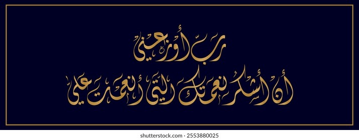 Arabic Calligraphy for a newborn baby greeting, Translated as: "My Lord, enable me to be grateful for Your favor which You have bestowed upon me".