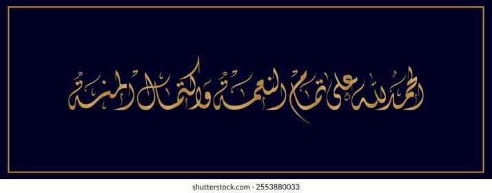 Arabic Calligraphy for a newborn baby greeting, Translated as: "Praise be to God for the completeness of grace".