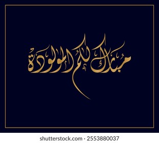 Arabic Calligraphy for a newborn baby greeting, Translated as: "Congratulations on the newborn".