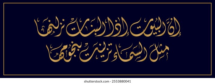 Arabic Calligraphy for a newborn baby greeting, Translated as: "If the houses are brought by the baby girls like the sky decorated with their stars".