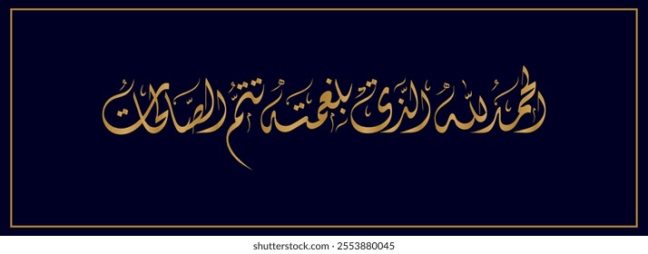 Arabic Calligraphy for a newborn baby greeting, Translated as: "Praise be to God that His grace is righteous".