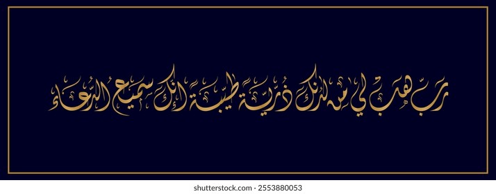 Arabic Calligraphy for a newborn baby greeting, Translated as: "My Lord, grant me from Yourself a good offspring. Indeed, You are the Hearer of supplication".