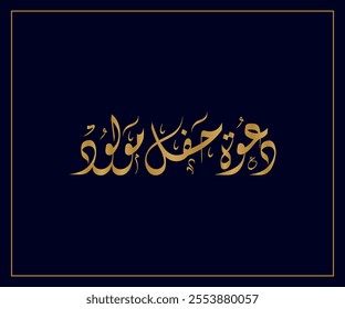 Arabic Calligraphy for a newborn baby greeting, Translated as: "Baby shower invitation".