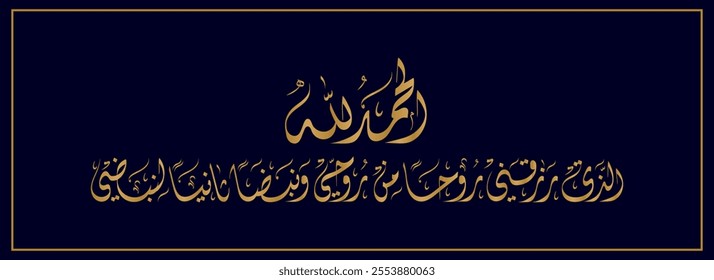 Arabic Calligraphy for a newborn baby greeting, Translated as: "Praise be to God who gave me a soul from my soul and a second heartbeat for my heart".