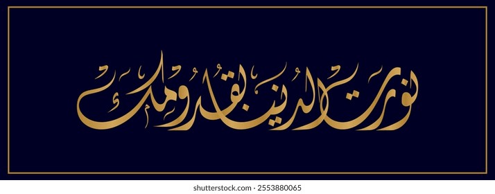 Arabic Calligraphy for a newborn baby greeting, Translated as: "You lit up the world with your arrival".