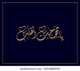 Arabic Calligraphy for a newborn baby greeting, Translated as: "O joy of the heart".