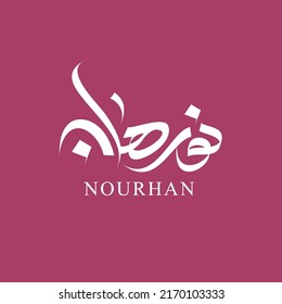 arabic calligraphy for NOURHAN name for business or personal logo