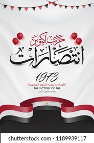 arabic calligraphy (October victories) with egypt flag and balloons - decoration party for egyptian national day - 6 october war 1973