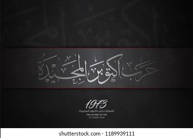 arabic calligraphy (October victories) for egyptian national day - 6 october war 1973 - black background 