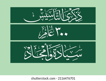 Arabic Calligraphy official emblem for the foundation of Saudi country translated: 300 years of glories and leadership. founding day memory of Kingdom of Saudi Arabia. vector calligraphy template