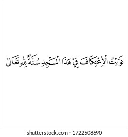 Caligrafía árabe en escritura bacground blanca nask de nawaitul i'tikafa fii hadal masjid lillahi taala traducido como yo pretendo i'tikaf en esta mezquita porque Allah SWT.