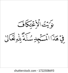 Arabic calligraphy on white bacground script nask of nawaitul i'tikafa fii hadal masjid lillahi taala translated as I intend i'tikaf in this mosque because Allah SWT.