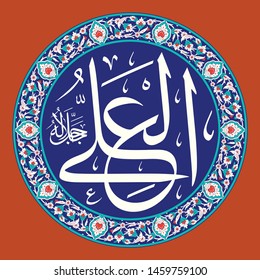 Arabic Calligraphy of one of the Greatest Name of ALLAH (SWT), "Al-Ali", translated as: "The Sublimely Exalted". - Vector