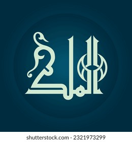 Arabic Calligraphy of one of the Greatest Name of ALLAH, "Al-Malik", translated as: "The Holy King"