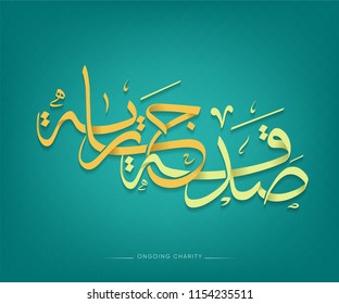arabic calligraphy ( Ongoing charity or Giving Donation to a Poor anybody Homeless )  with islamic pattern