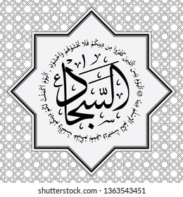 Arabic calligraphy with ornament seamless pattern background. Arabic texts are verses of the Qur'an, Surah Al Maidah and the name of the Imam twelve according to Shia beliefs