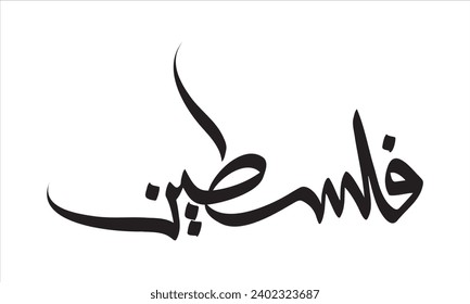 Arabic Calligraphy of Palestine in Black and White. Translated from Arabic Word as "Palestine".