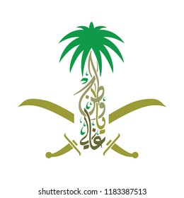 Arabic calligraphy with palm and two swords, a design for national day of Saudi Arabia , Translation : So Precious my homeland