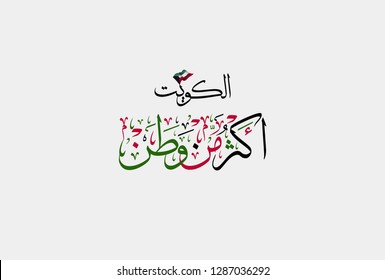 Arabic calligraphy for patriotism. translated: Kuwait, More than a homeland. Slogan for Kuwaiti national day and independence days