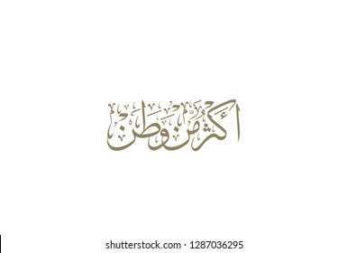 Arabic calligraphy for patriotism. translated: Kuwait, More than a homeland. Slogan for Kuwaiti national day and independence days