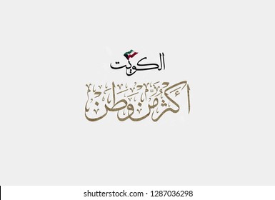 Arabic calligraphy for patriotism. translated: Kuwait, More than a homeland. Slogan for Kuwaiti national day and independence days