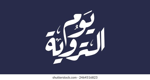 Caligrafía árabe de "Día de la Perfusión", una festividad islámica que cae en el octavo día de Dhu al-Hijjah del calendario islámico lunar y es el primer día de Hajj